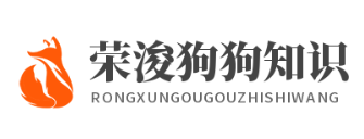 荣浚狗狗知识网